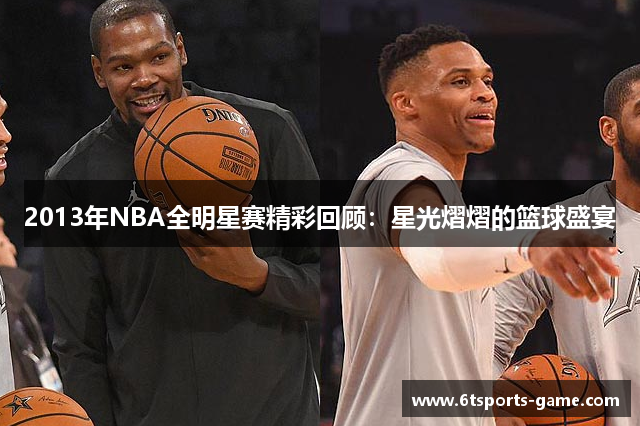 2013年NBA全明星赛精彩回顾：星光熠熠的篮球盛宴