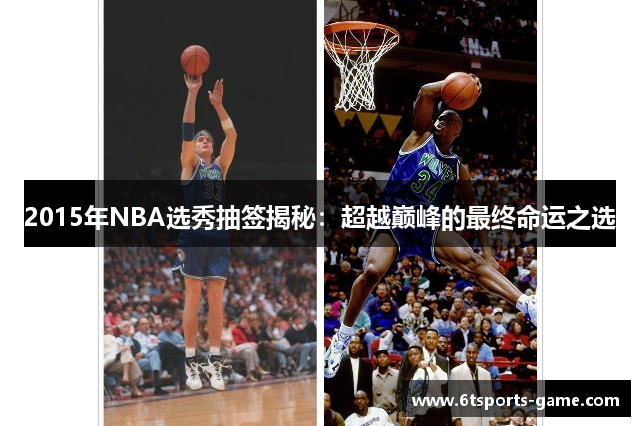 2015年NBA选秀抽签揭秘：超越巅峰的最终命运之选
