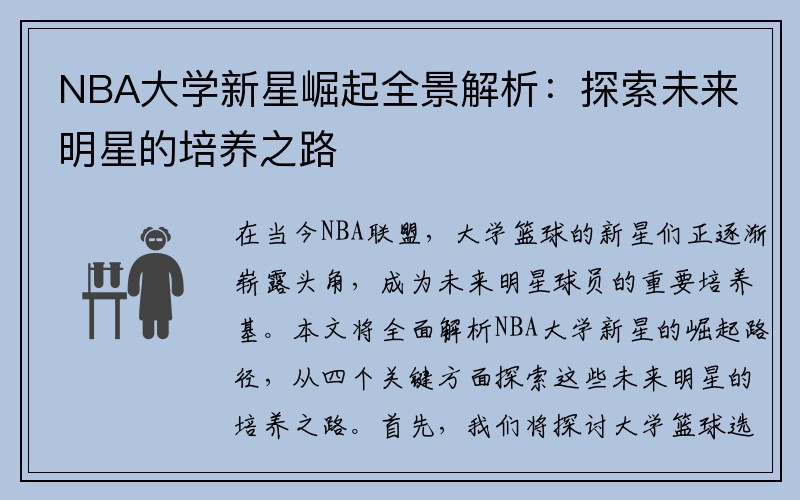 NBA大学新星崛起全景解析：探索未来明星的培养之路