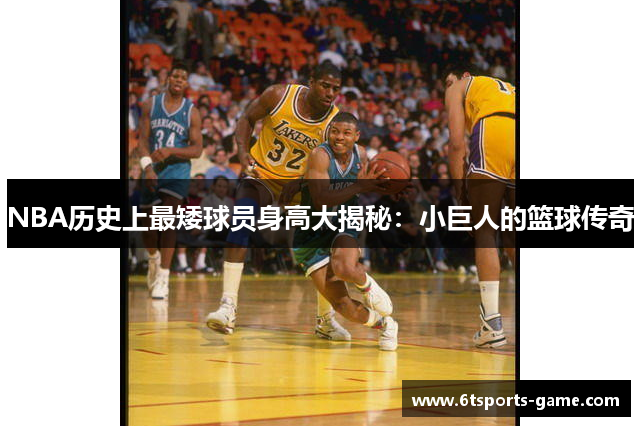 NBA历史上最矮球员身高大揭秘：小巨人的篮球传奇