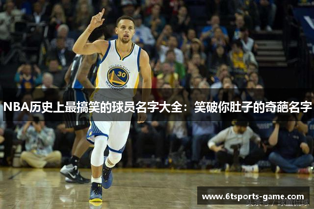 NBA历史上最搞笑的球员名字大全：笑破你肚子的奇葩名字