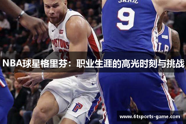 NBA球星格里芬：职业生涯的高光时刻与挑战