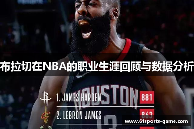 布拉切在NBA的职业生涯回顾与数据分析