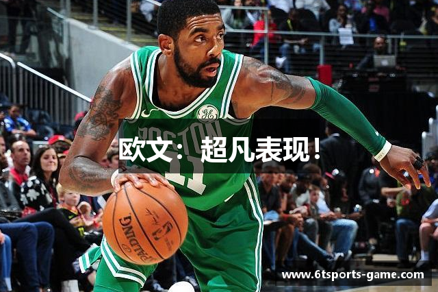 欧文：超凡表现！