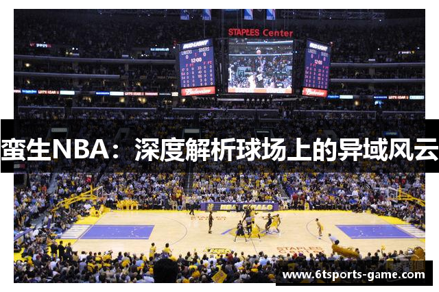 蛮生NBA：深度解析球场上的异域风云