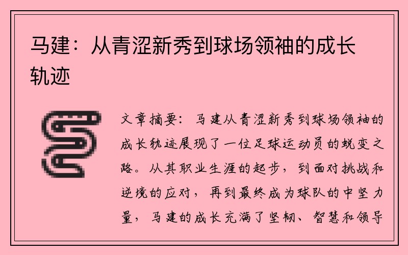 马建：从青涩新秀到球场领袖的成长轨迹