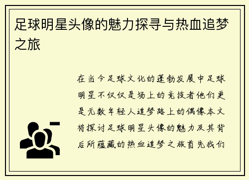 足球明星头像的魅力探寻与热血追梦之旅