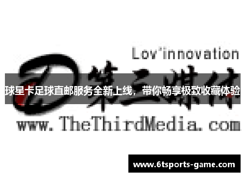 球星卡足球直邮服务全新上线，带你畅享极致收藏体验