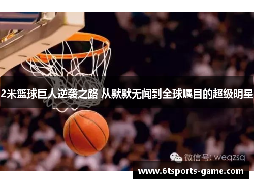 2米篮球巨人逆袭之路 从默默无闻到全球瞩目的超级明星