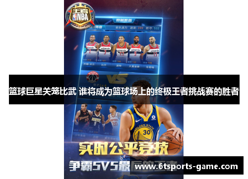 篮球巨星关笼比武 谁将成为篮球场上的终极王者挑战赛的胜者