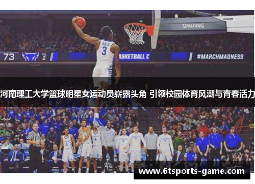 河南理工大学篮球明星女运动员崭露头角 引领校园体育风潮与青春活力