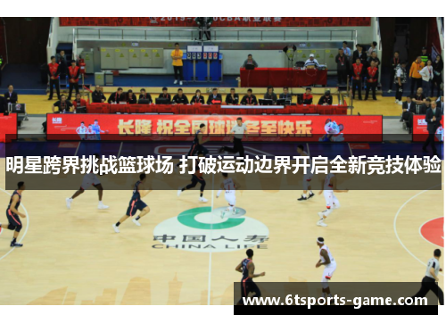 明星跨界挑战篮球场 打破运动边界开启全新竞技体验