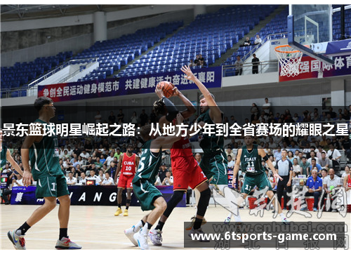 景东篮球明星崛起之路：从地方少年到全省赛场的耀眼之星