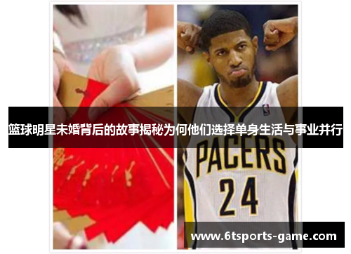 篮球明星未婚背后的故事揭秘为何他们选择单身生活与事业并行