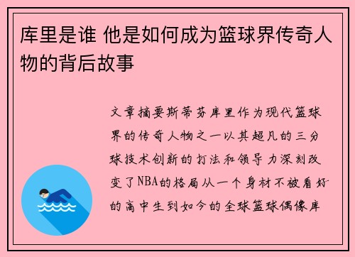 库里是谁 他是如何成为篮球界传奇人物的背后故事