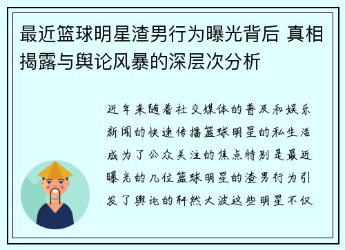 最近篮球明星渣男行为曝光背后 真相揭露与舆论风暴的深层次分析