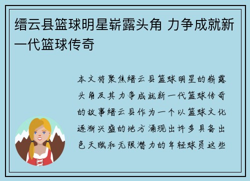 缙云县篮球明星崭露头角 力争成就新一代篮球传奇