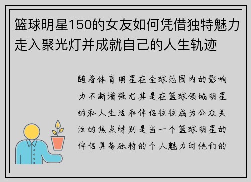 篮球明星150的女友如何凭借独特魅力走入聚光灯并成就自己的人生轨迹