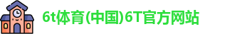 6t体育
